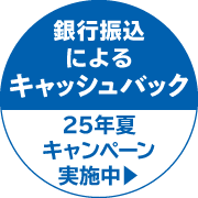 キャッシュバックキャンペーン