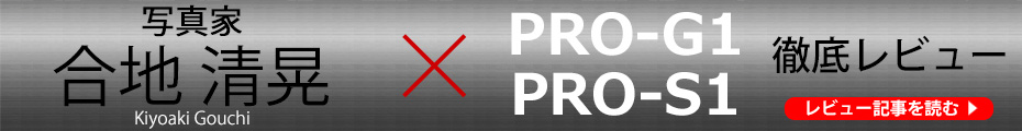 らくらく買替便 〜 キヤノンプロスペック・プリンター「PRO-G1」「PRO-S1」商品レビュー 写真家の徹底レビューで判明！
「NEW PRO LINEプリンター、真の実力」