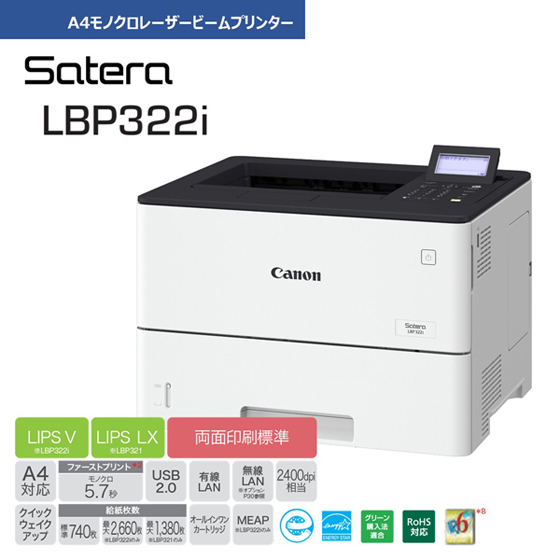 レーザービームプリンター Satera LBP322i：販売ページ｜キヤノン 
