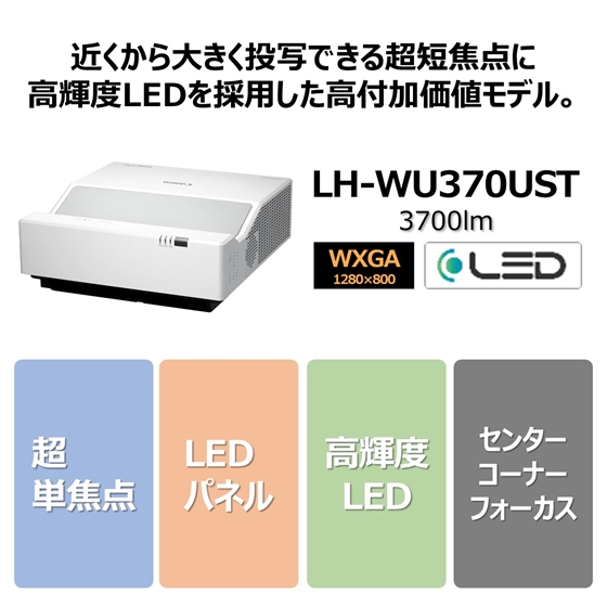 販売終了】パワープロジェクター LH-WX370UST:プロジェクター 通販