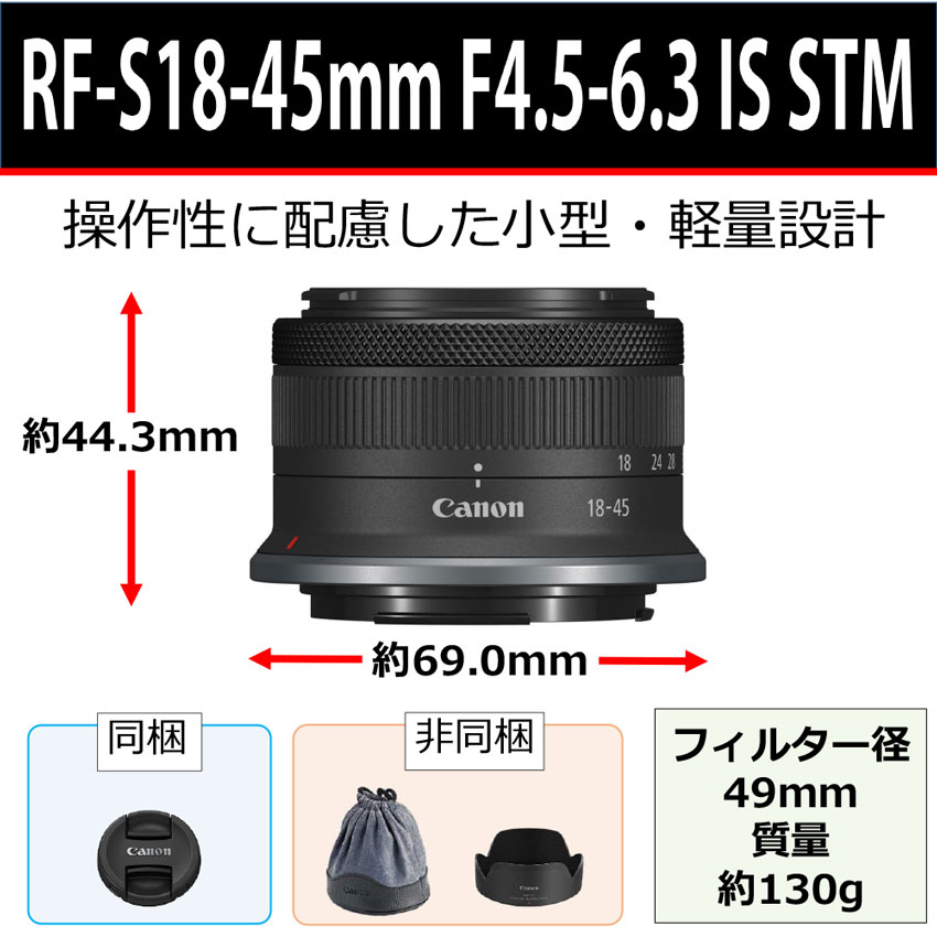 RF-S18-45mm F4.5-6.3 IS STM：通販 | RFレンズ - キヤノンオンライン 