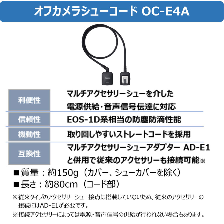 オフカメラシューコード OC-E4A □納期約1～2週間:カメラアクセサリー
