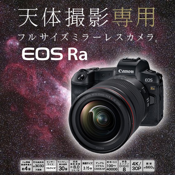 専用 Canon EOS Ra ボディ