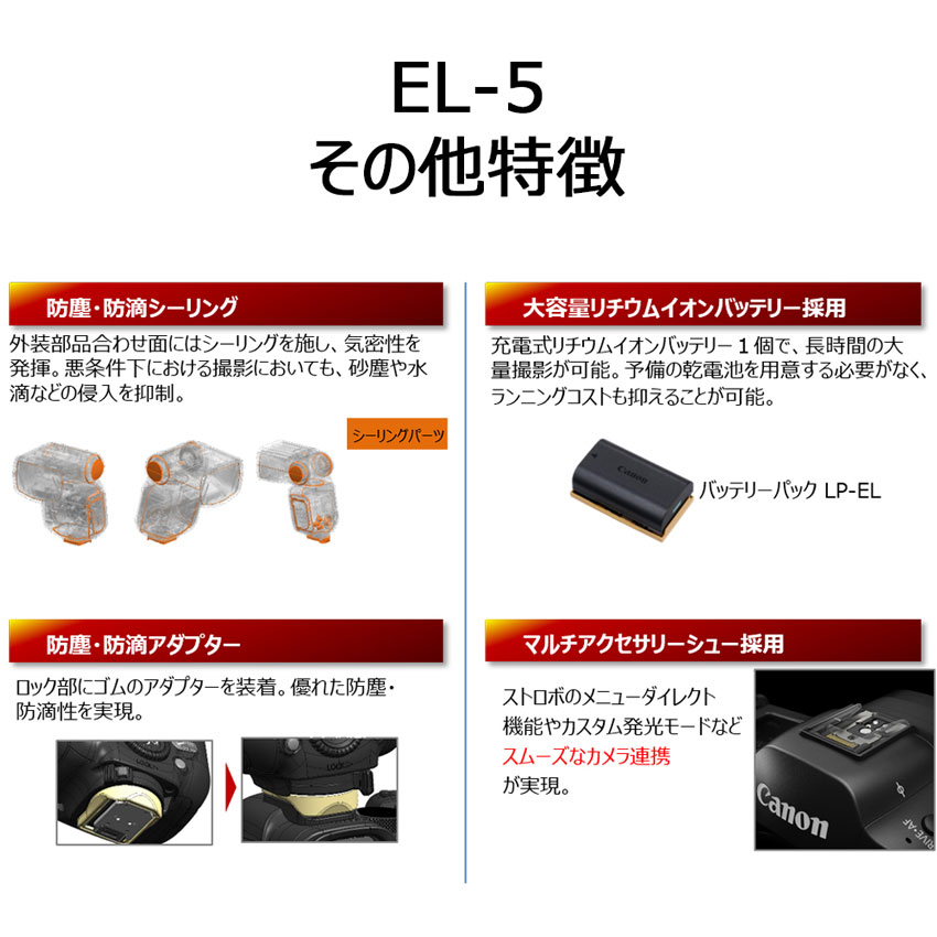 スピードライト EL-5 購入 | ミラーレスカメラ - キヤノンオンライン