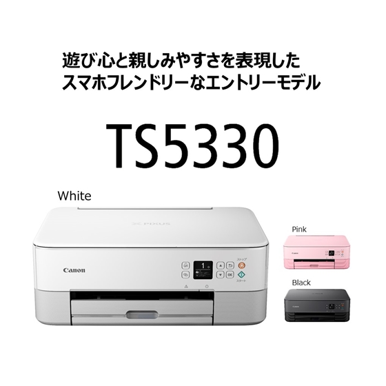 販売終了】インクジェット複合機 PIXUS TS5330(ホワイト) 予備大容量 