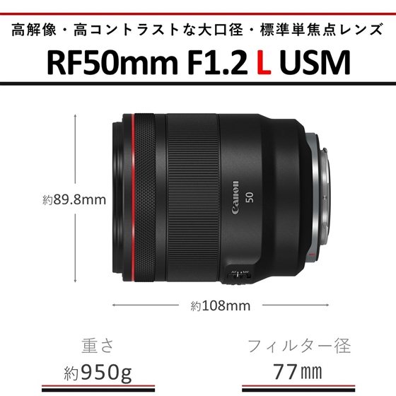 RFレンズ RF50mm F1.2 L USM：販売ページ｜キヤノンオンラインショップ