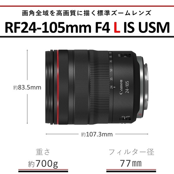 RFレンズ RF24-105mm F4 L IS USM：販売ページ｜キヤノンオンライン 