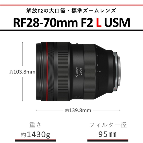 RFレンズ RF28-70mm F2 L USM+PLフィルターセット □納期約2ヶ月:交換 