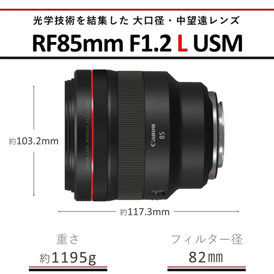 RFレンズ RF85mm F1.2 L USM：通販｜キヤノンオンラインショップ