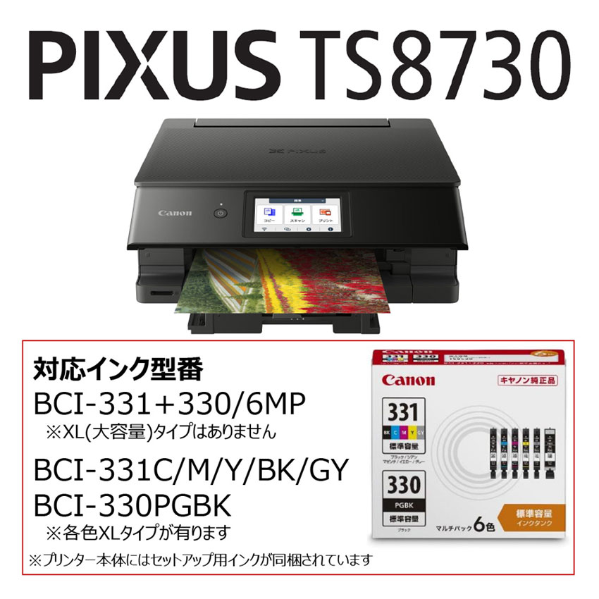 インクジェット複合機 PIXUS TS8730＋予備ｲﾝｸｾｯﾄ（4種から選べる用紙