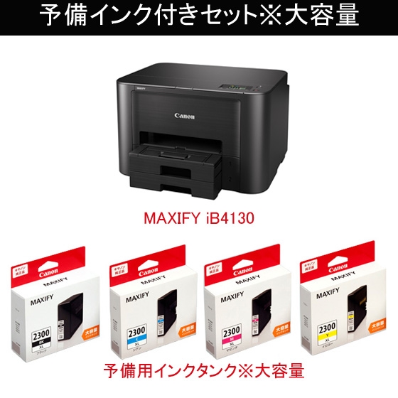 インクジェットプリンター MAXIFY iB4130 予備インク4色大容量付ｾｯﾄ ※2 