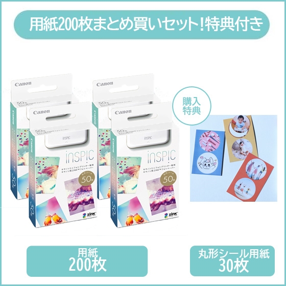 iNSPiC用紙200枚まとめ買いセット ※特典付き:フォトプリンター消耗品