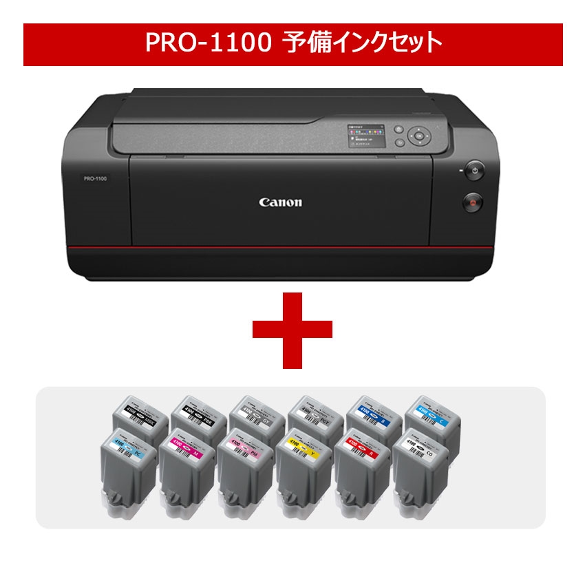 キヤノン ラージフォーマットプリンター PRO-1100 予備インクセット ○2024年10月3日発売予定:大判プリンター(A2サイズ以上) 通販｜ キヤノンオンラインショップ