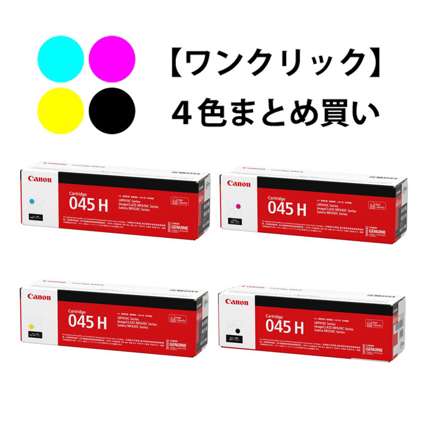 【ワンクリックまとめ買い】トナーカートリッジ 045H（大容量