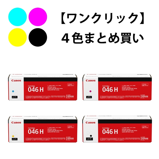 Canon 046H ブラック・マゼンタ・イエロー セット商品