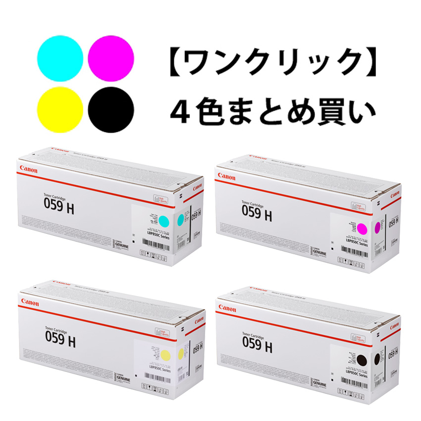 選べる4色セット】キヤノン/CANON カートリッジ059H 4色セット リサイクルトナー（対応機種 おぞましく ：