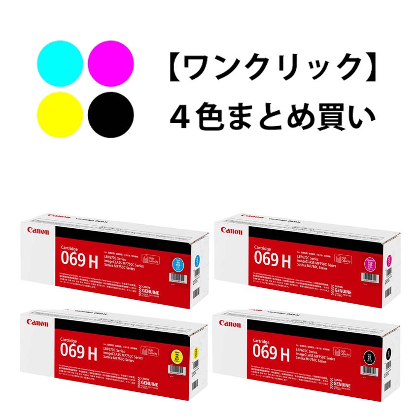 ワンクリックまとめ買い】トナーカートリッジ 069Hシリーズ全4色（C/M/Y/BK）セット:トナーカートリッジ 通販｜キヤノンオンラインショップ