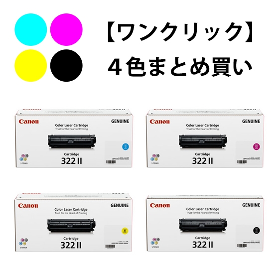 Canon キャノン 322Ⅱ M/C/Y トナーカートリッジ セット - PC周辺機器