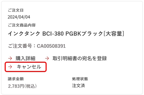 キャンセルについて：｜キヤノンオンラインショップ