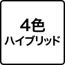 4色ハイブリッド