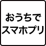 おうちでスマホプリント