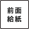 前面給紙