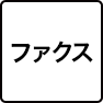 ファクス