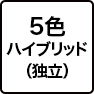 5色ハイブリッド(独立)