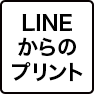 LINEからのプリント
