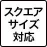 スクエアサイズ対応