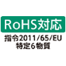 RoHS対応 指令2011 / 65 / EU 特定6物質