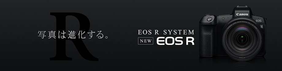 写真は進化する。EOS R SYSTEM NEW